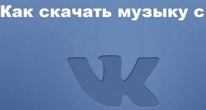 Как скачать музыку с ВК